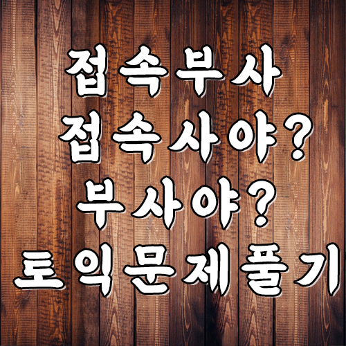 접속부사 토익 rc 문법 기출 변형 문제로 풀어보기