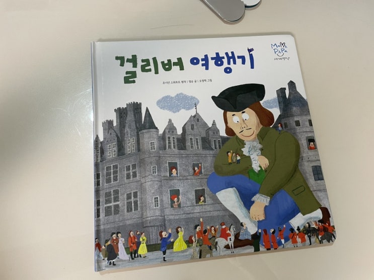  독후활동. 마마파파세계명작 - 걸리버 여행기