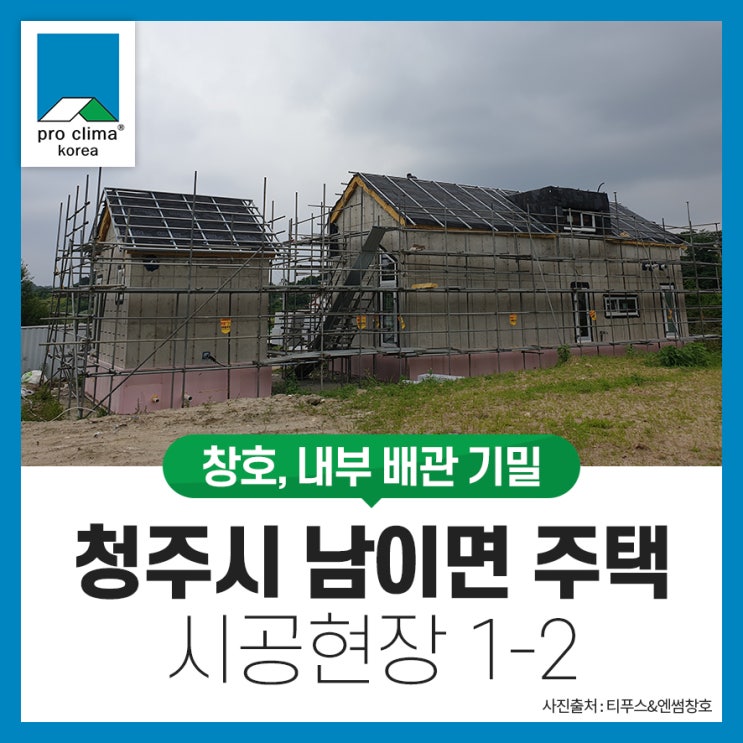  [창호, 내부 배관기밀] 충북 청주시 남이면 시공현장 1-2