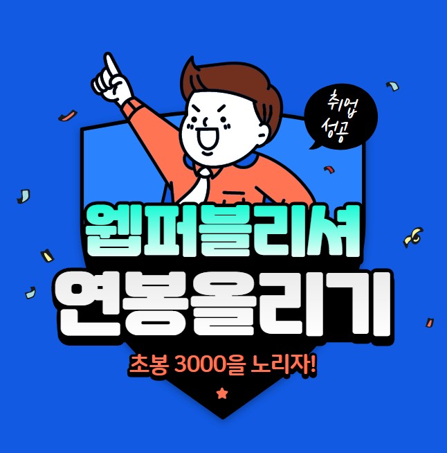 경력14년차 전문컨설턴트 웹퍼블리셔 연봉이 낮은 이유와 올리는 방법 경력14년차 전문컨설턴트 웹퍼블리셔 연봉이 낮은 이유와 올리는 방법