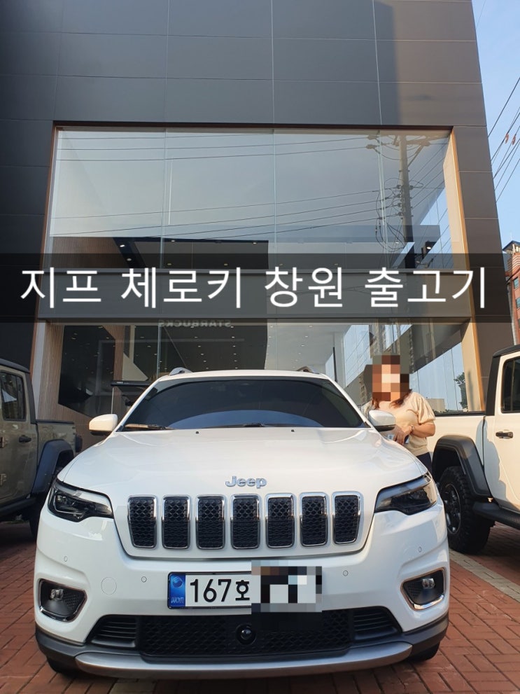  jeep 체로키 리미티드 AWD 창원 지프 전시장 출고기