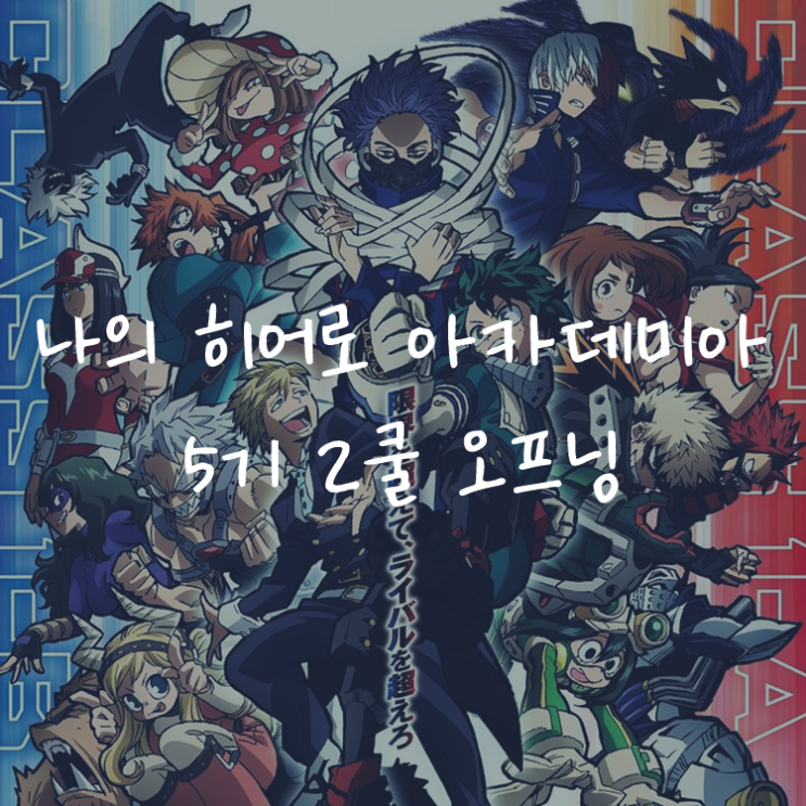 [애니정보]나의 히어로 아카데미아 5기 2쿨 오프닝(OP) - MAN WITH A MISSION - Merry-Go-Round