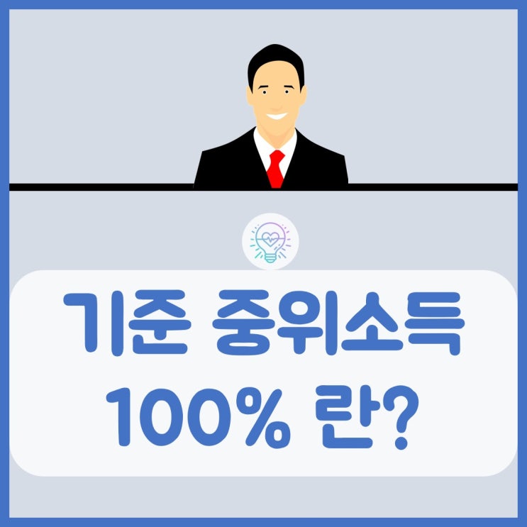  기준중위소득 100% 알아보는 방법과 50% 계산 방법
