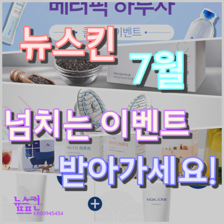  뉴스킨, 7월... 어마 어마합니다..