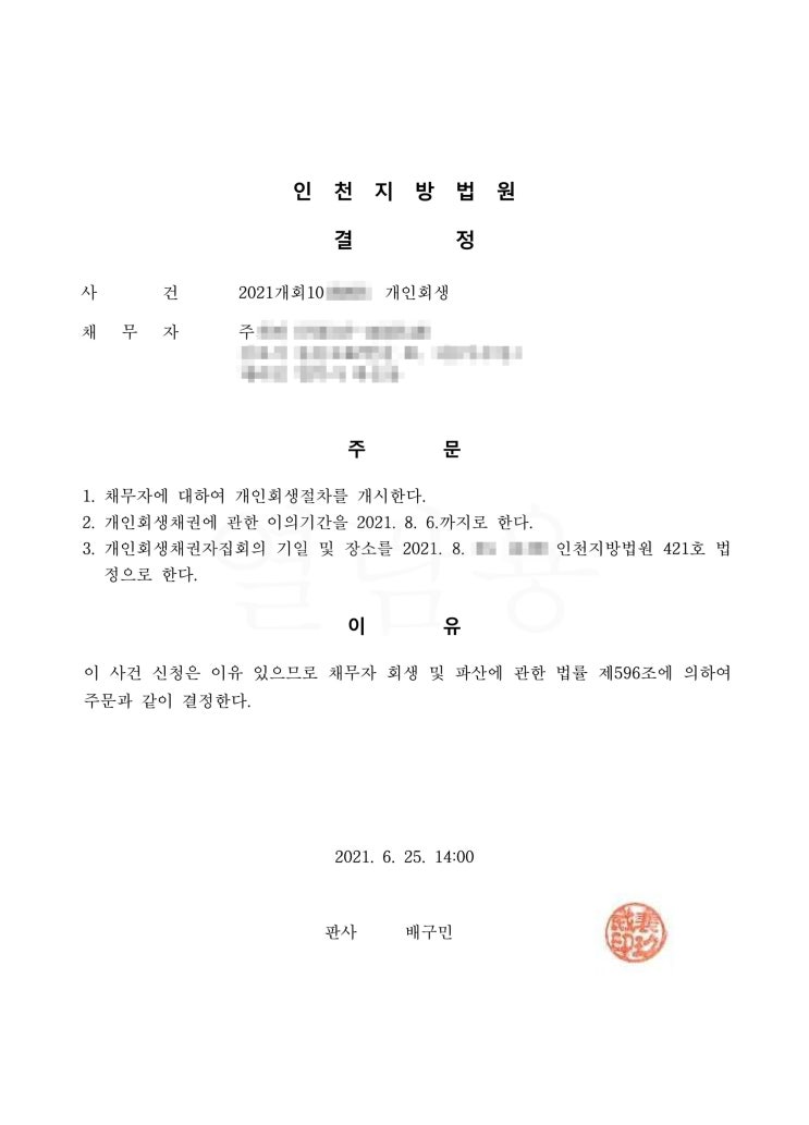  전주지방법원 개인회생 주님 개시결정