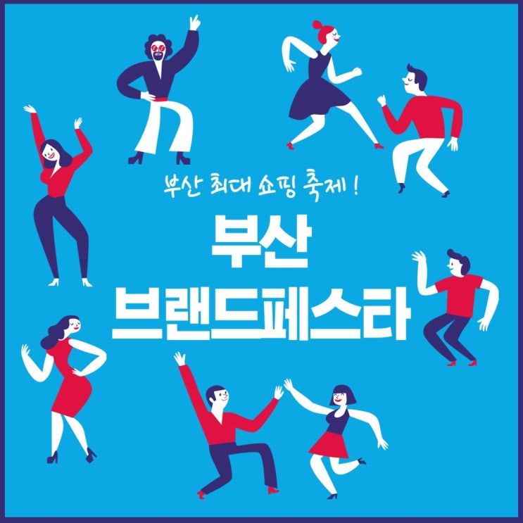  부산 최대 쇼핑 축제! 부산 브랜드페스타 알아보기