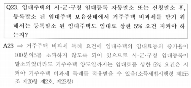  【거주주택 비과세 이슈 ②】 임대등록 말소 후 임대료 상한 5% 및 세무서 사업자등록 유지 여부