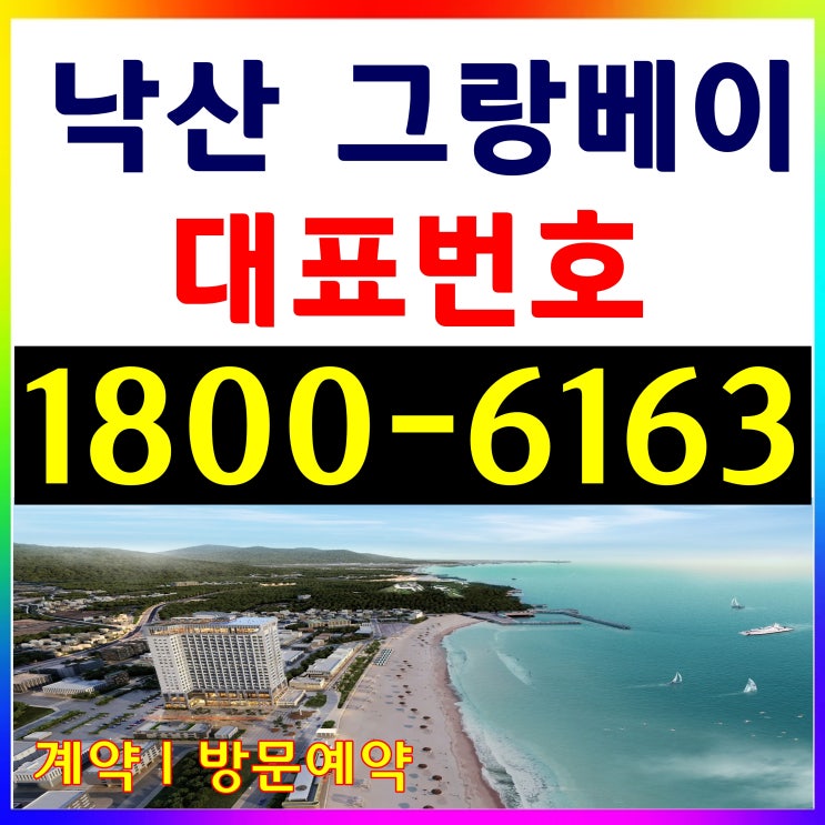 낙산해변, 낙산비치 바로 앞! 그랑베이 낙산 분양/낙산 그랑베이 모델하우스 오시는길