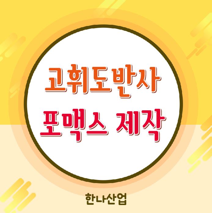  [대구표지판] 영주시 고휘도반사 포맥스 안내표지판 제작