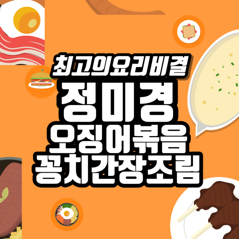 최요비 최고의요리비결 정미경 오징어볶음, 꽁치간장조림
