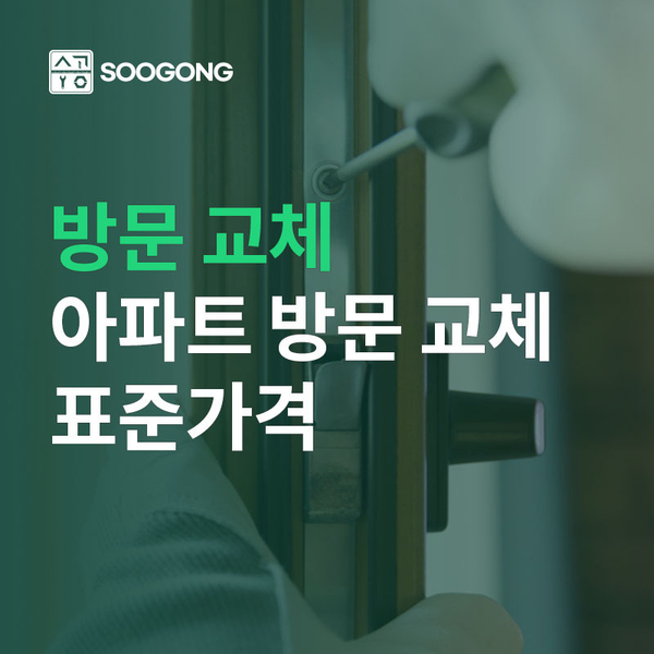  아파트 방문 교체비용, 문짝/문틀 교체 비용까지
