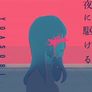  [가사번역/듣기] YOASOBI - 밤을 달리다 夜に駆ける