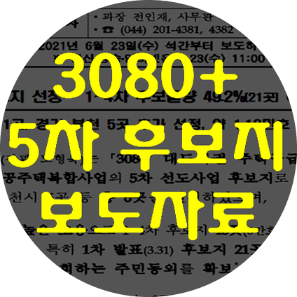  3080+ 5차후보지 선정. 서울1곳 경기부천 5곳 추가