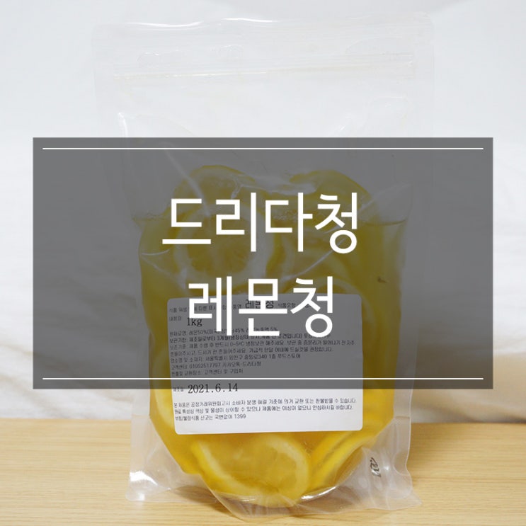 드리다청 <레몬청> 수제 에이드 만들기 완벽 드리다청 <레몬청> 수제 에이드 만들기 완벽