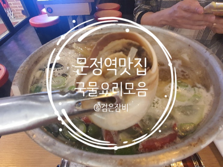  시원했던 매콤했던 문정역 맛집 리스트. 비오는 날 먹기 좋은 국물 요리 모음.
