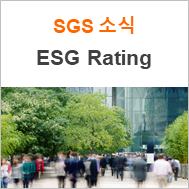 [SGS Global] MSCI 로부터 높은 ESG 등급을 받은 SGS!