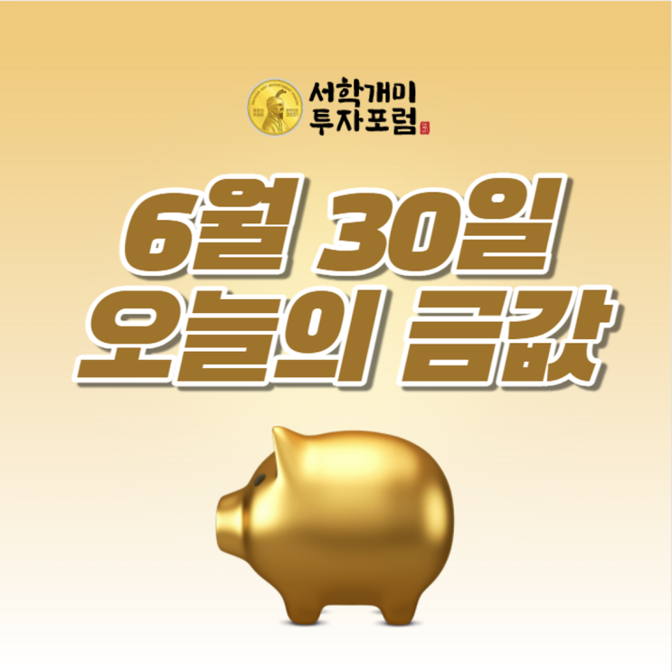  6월 30일 오늘의 금값시세, 순금 1돈시세