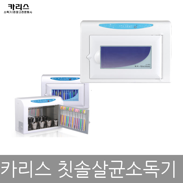 의외로 인기있는 카리스 자외선 칫솔살균기 칫솔소독기 9L KRS-TB A 좋아요 의외로 인기있는 카리스 자외선 칫솔살균기 칫솔소독기 9L KRS-TB A 좋아요