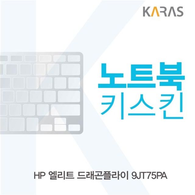 인기 급상승인 HP 엘리트 드래곤플라이 9JT75PA 노트북키스킨 QQN+7195eA, 선택op 1, 선택op 본상품선택, 선택op 본상품선택 ···