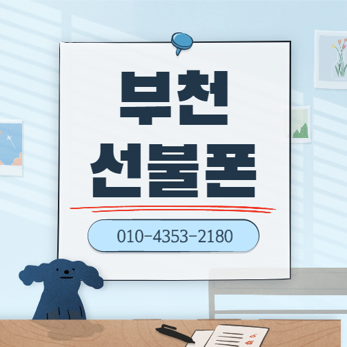  부천선불폰 데이터무제한으로 비대면 개통