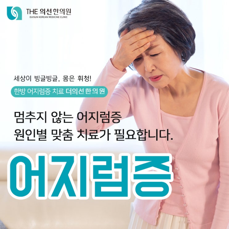 서초구한의원, 두통 어지럼증병원 더의선한의원