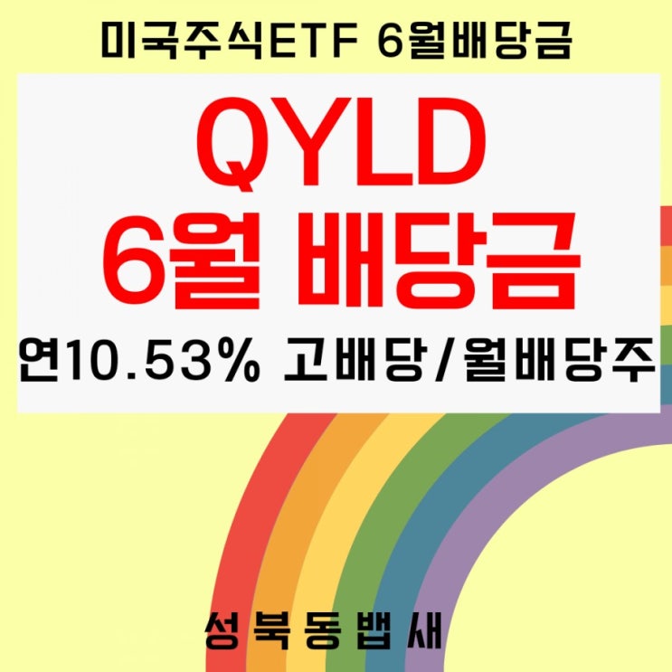  [아이주식]연배당률10.53% QYLD 배당금 지급 6월분이 좀 늦었어요