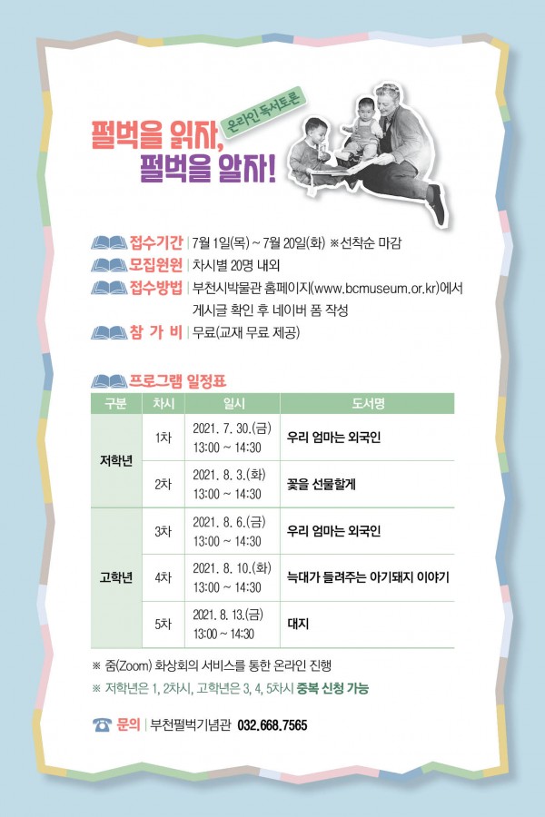  부천펄벅기념관 "펄벅을 읽자, 펄벅을 알자!" 온라인 독서토론 접수안내에요(7/1)
