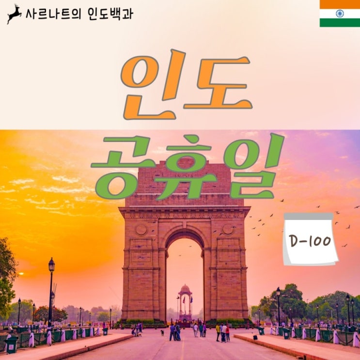  인도의 공휴일