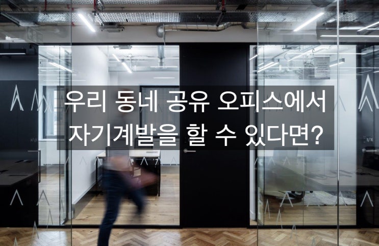  「은퇴창업을 위한 공간생각」 우리 동네 공유 오피스에서  자기계발을 할 수 있다면?