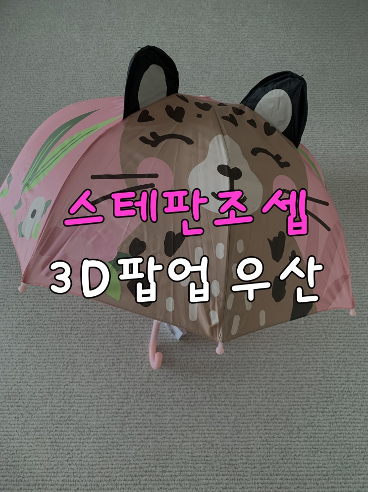  스테판조셉 3D 팝업 우산 귀여운데 안전하기까지!