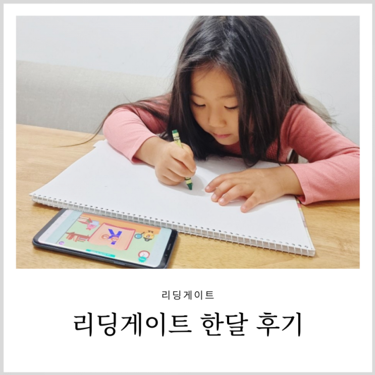 리딩게이트 한달간 영어홈스쿨 해보고 느낀점 리딩게이트 한달간 영어홈스쿨 해보고 느낀점