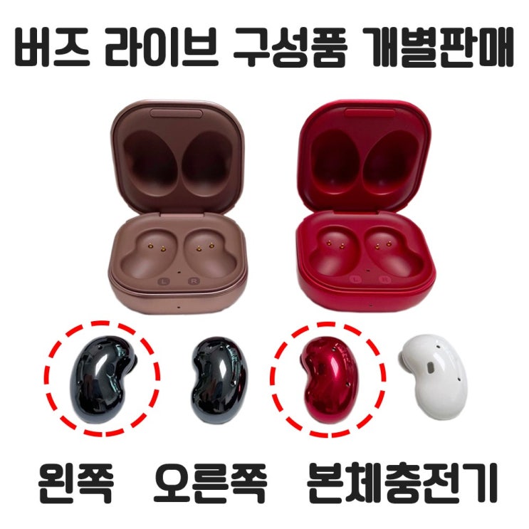 잘나가는 버즈 라이브 새제품 왼쪽 오른쪽 본체충전기 국내정품개별 낱개 단품 한쪽 판매 당일 발송, 브론즈 추천합니다 잘나가는 버즈 라이브 새제품 왼쪽 오른쪽 본체충전기 국내정품개별 낱개 단품 한쪽 판매 당일 발송, 브론즈 추천합니다