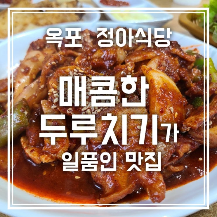 옥포 정아식당 매콤한 돼지두루치기가 일품