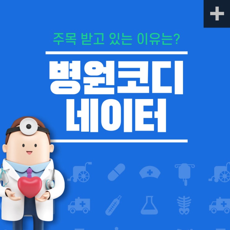 병원코디네이터자격증 주목 받는 이유는?