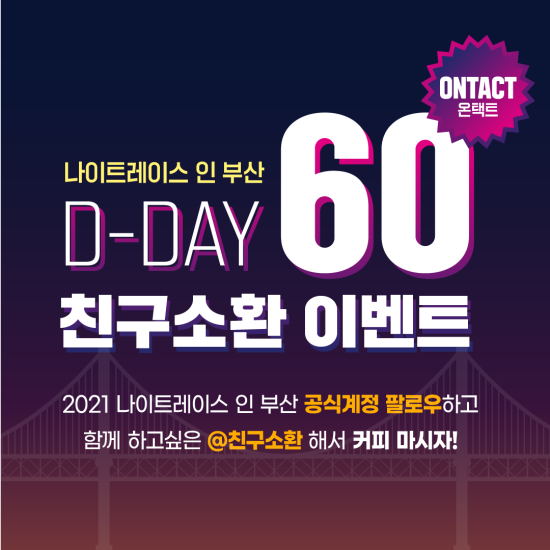  나이트레이스인부산 2021 온택트로 시작한다. 첫번째 이벤트 친구소환 하즈아