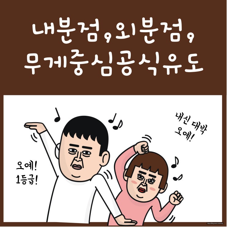  내분점, 외분점, 무게중심 좌표 공식 유도