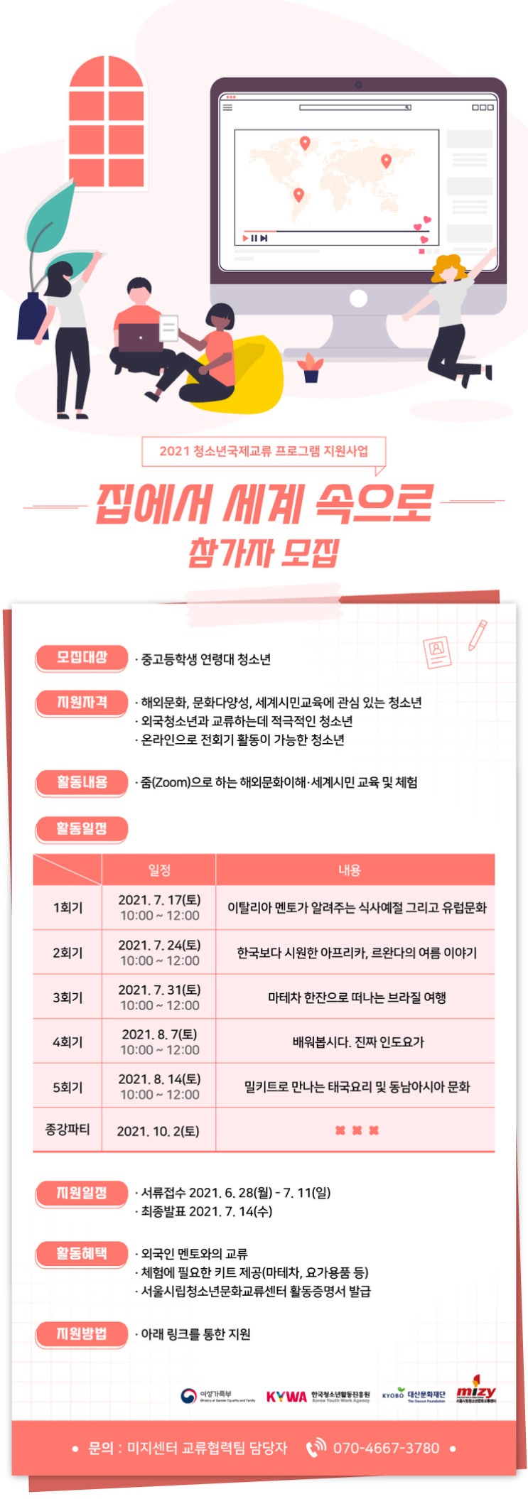  (7월) 청소년 국제교류 프로그램 지원 - 집에서 세계 속으로 참가자 모집