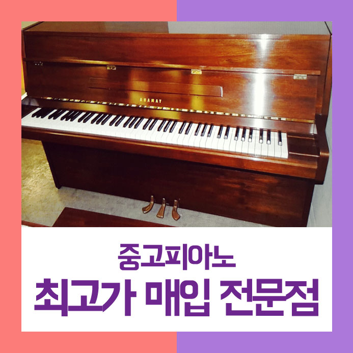  제값 받으며 팔기를 원하셨던 동두천시에 사시는 고객님을 위하여 중고피아노매입을 실속 챙겨드리며 진행했습니다.