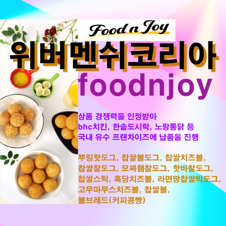  [위버멘쉬코리아, foodnjoy] 일상에 행복을 더하는 가공식품