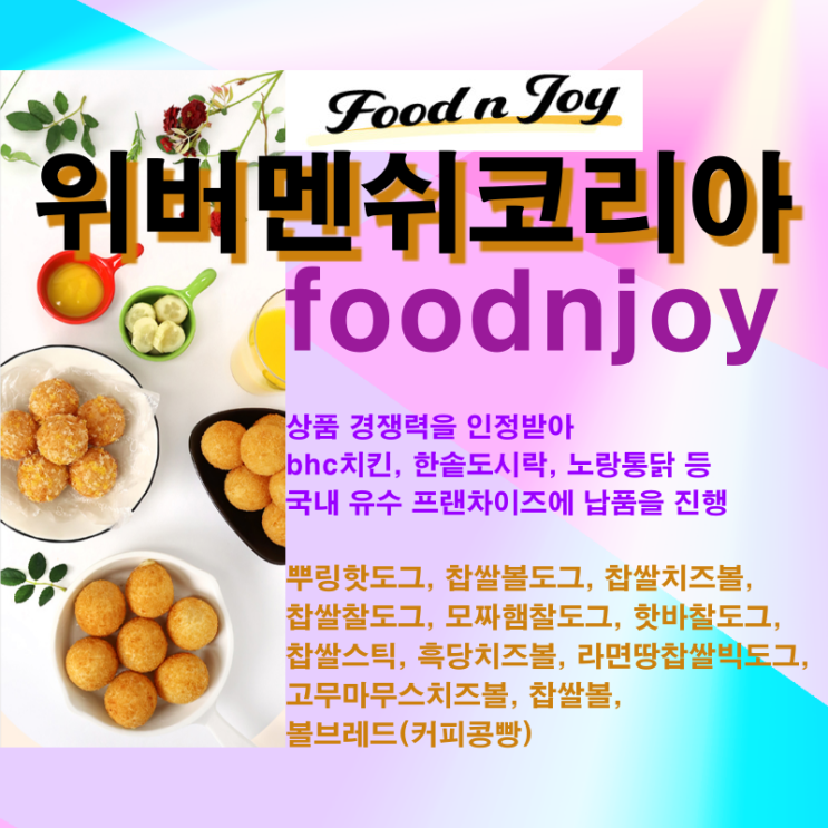 [위버멘쉬코리아, foodnjoy] 일상에 행복을 더하는 가공식품