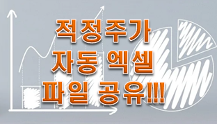  적정주가 계산으로 월 100만원 손해보지 말자!!![feat. 적정주가 자동계산 파일공유]