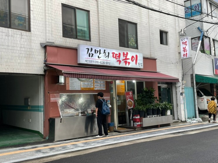 월곡동 푸짐한 동네 떡볶이의 맛! 김만희분식