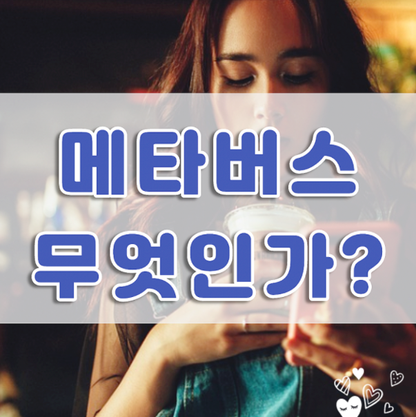  메타버스의 뜻과 관련 기업에는 어떤 것들이 있을까?(제페토, 로블록스, AR, VR, 관련주)