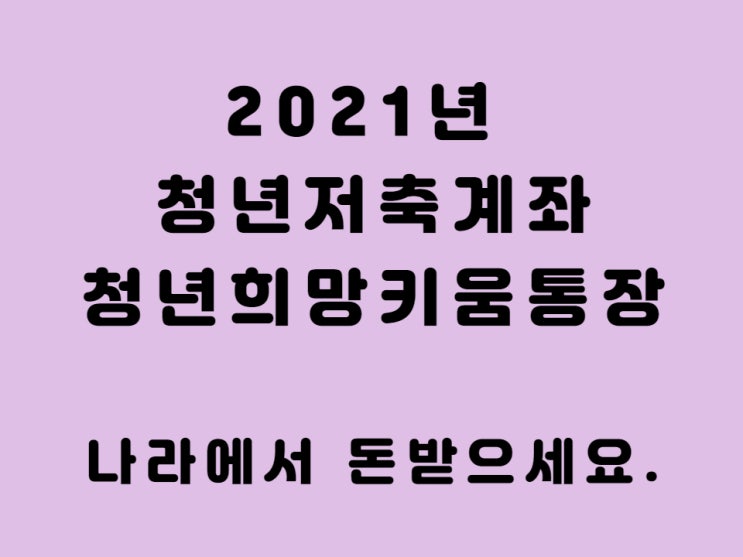  2021 청년저축계좌 청년희망키움 통장 가격조건 및 신청 방법
