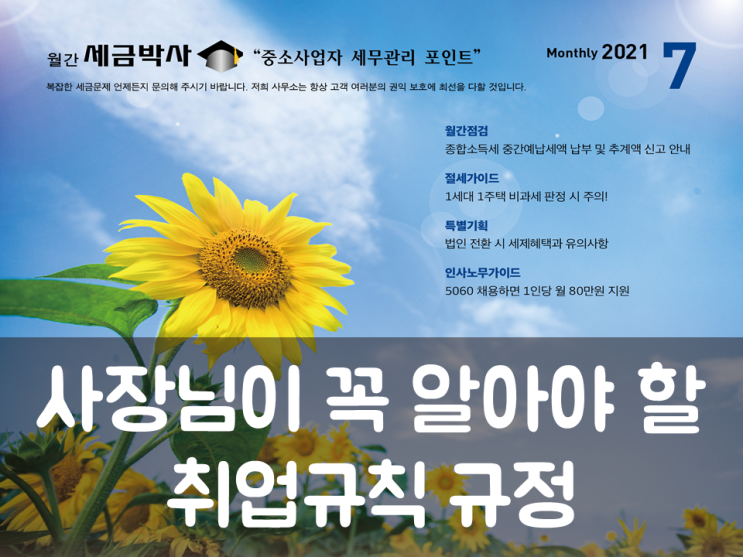  사장님이 꼭 알아야 할 취업규칙 규정
