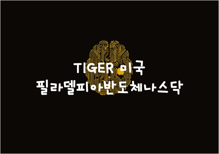  TIGER 미국필라델피아반도체나스닥 분석