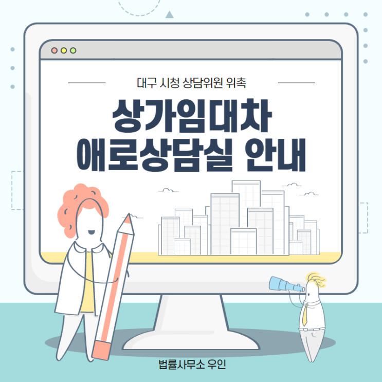  [임대차 상담안내] 대구 시청 상가임대차 애로상담실 위원 활동 안내