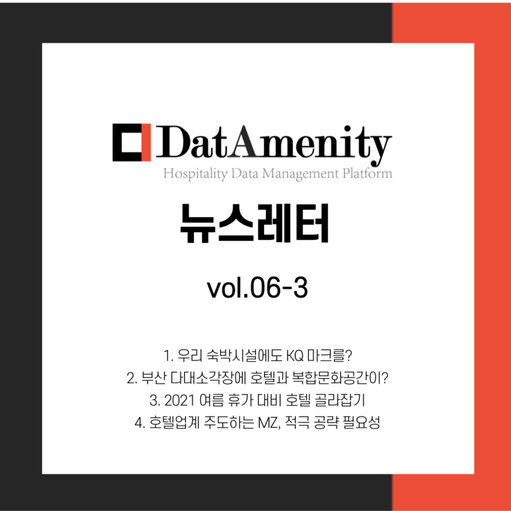  데이터메니티 뉴스레터 6월 3회차(6/21)