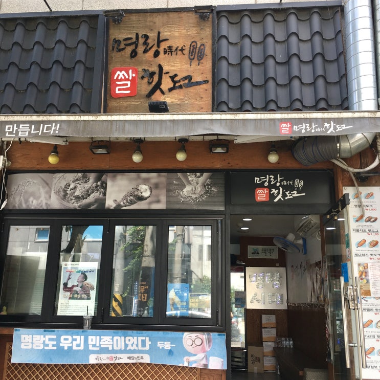  [대전 송강동 맛집] 명랑핫도그 , 일요일에 먹었던 브런치!!