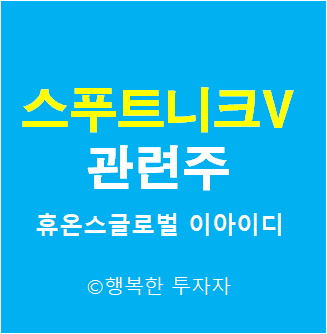  스푸트니크 V 관련주 - 코로나 19 백신 관련주 -러시아 백신 관련주